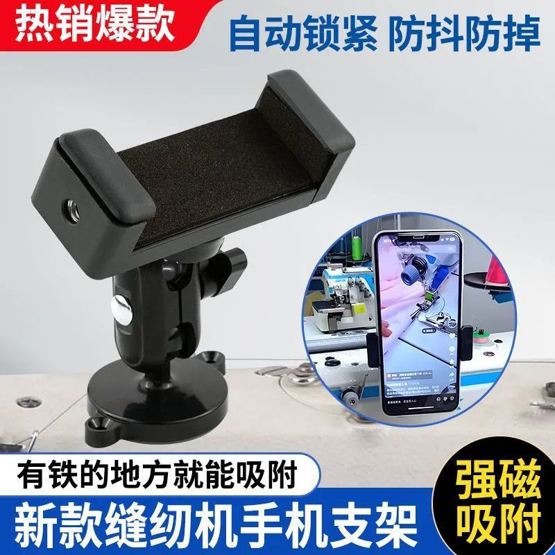 New Sewing Machine Universal Mobile Phone Holder Magnetic Anti-Vibration Rotatable Horizontal and Vertical Screen Adjustment Bracket Sewing Accessories