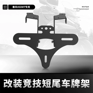 Suitable for CFMOTO 450MT modified short-tail aluminum alloy rear spoiler folding license plate holder 450MT license plate bracket accessories