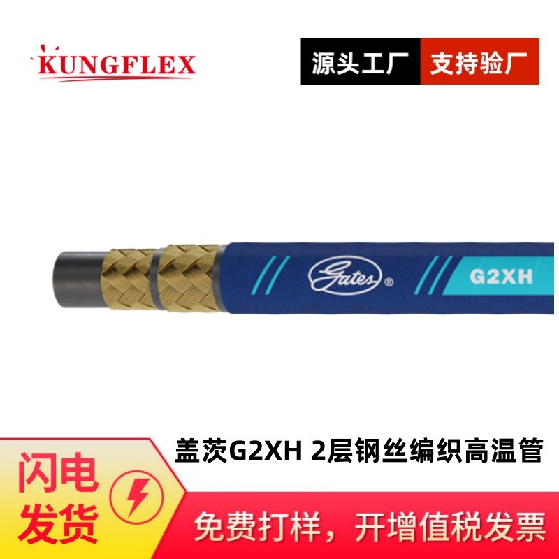 盖茨G2XH 2层金属编织高温软管-SAE100R2  2 层钢丝编织高温管