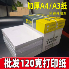 a4打印纸120g加厚全木浆高白a4复印纸整箱批发120克a3纸厚款便宜