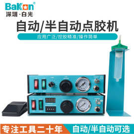 BaKon白光BK892/893点胶机全自动滴胶机半自动滴胶机UV胶硅胶灌机