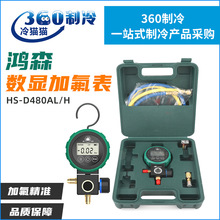 鸿森空调加氟表HS-D480AL/H冷媒压力表HS-D5300数显高低压加液表