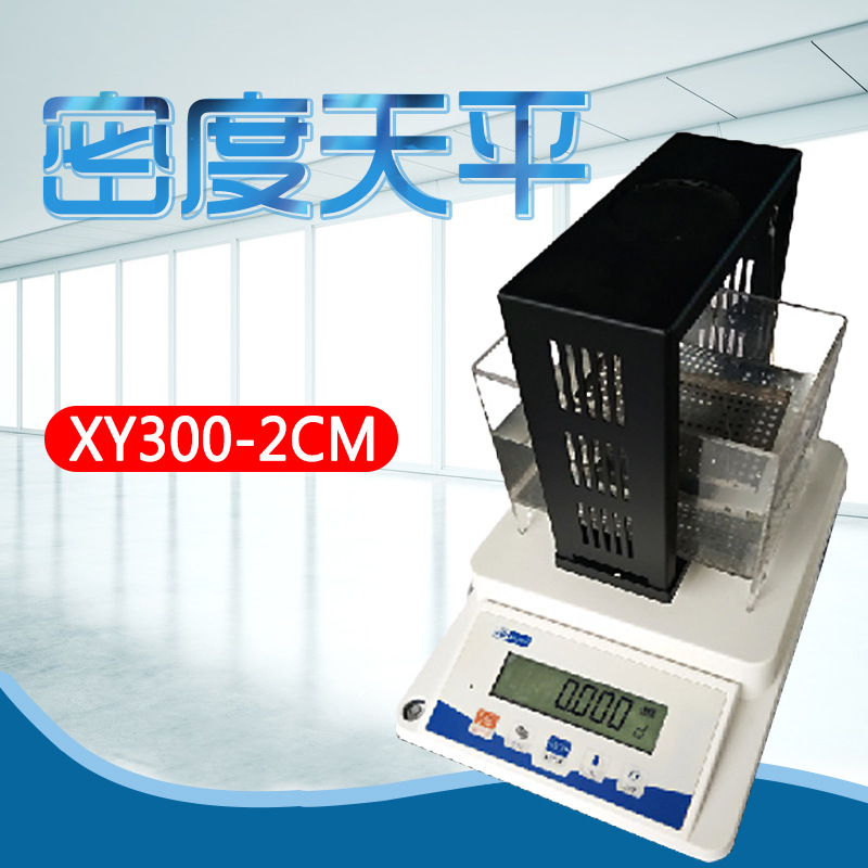 幸运XY300-2CM Y600-2CM 密度天平