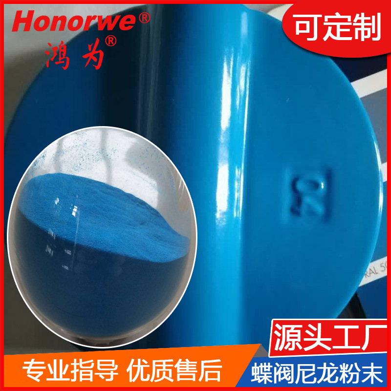 尼龙粉末涂料蝶阀板浸涂喷涂PA11粉涂层耐磨抗腐蚀有弹性密封性好