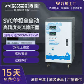 鸿宝SVC220V单相高精度自动交流稳压器家用大功率升压稳压电源