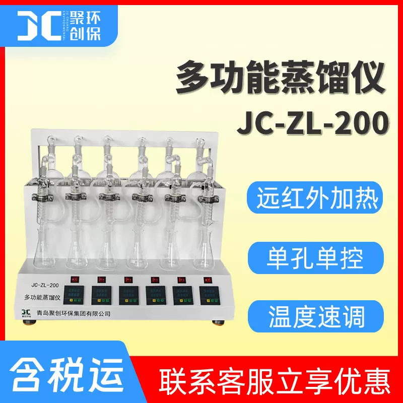 智能一体化蒸馏仪JC-ZL-200多功能氰化物氨氮蒸馏器挥发酚蒸馏仪