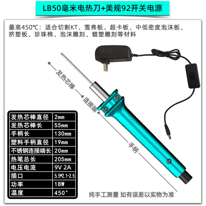 LB50毫米电热刀+美规92开关电源