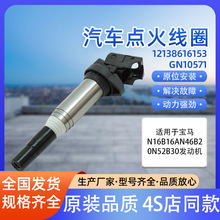 汽车点火线圈UF571  12138616153适用于 N16B16AN46B20N发动机