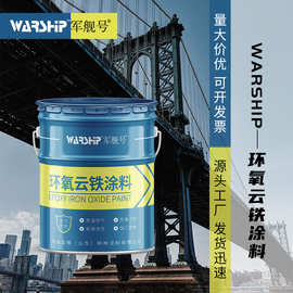 环氧云铁中间漆 增加漆膜厚度 钢结构桥梁涂料金属防锈中涂涂料