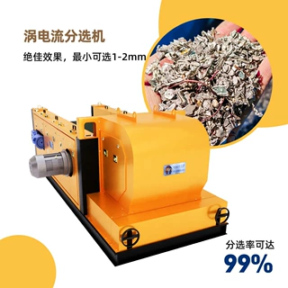 红牛罐易拉罐有色金属分选机，涡电流分选机 分选率99%