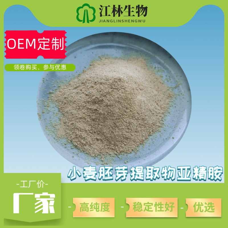 小麦胚芽提取物亚精胺1%Spermidine厂家现货