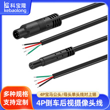 定制4P车载倒车摄像头线导航后视线汽车影像后视延长线单头对上锡