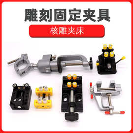 核雕夹床 工具 核桃 微雕 刻床 印章床 玉石 橄榄核固定夹子台钳