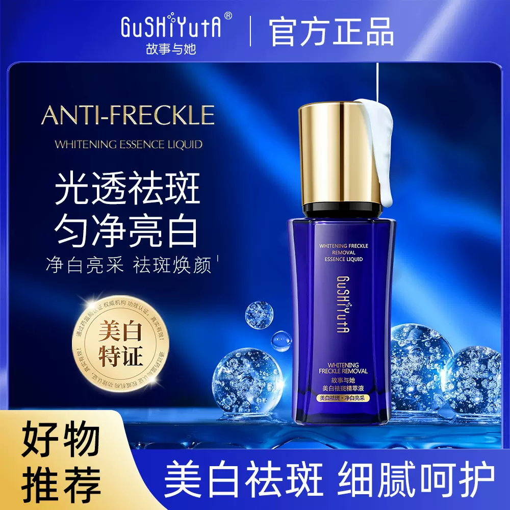 故事与她美白祛斑精萃液柔滑质地提亮肌肤改善暗沉淡斑美白精华液
