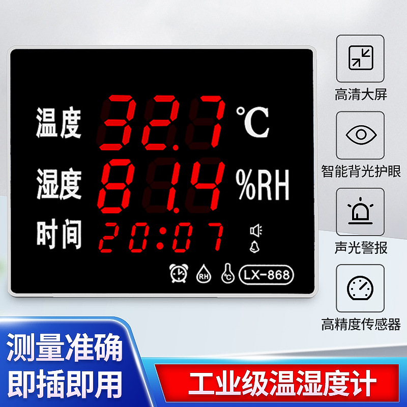 LED大屏工业级温湿度计LX868工业大棚用壁挂式数显温度湿度测量仪