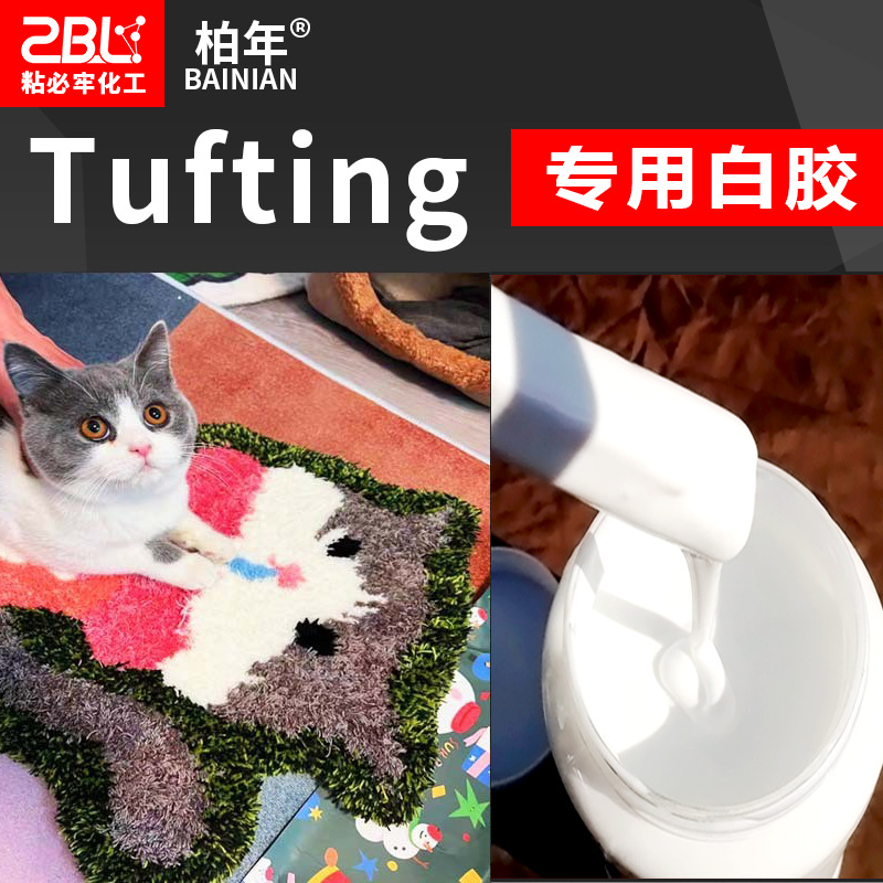 厂家批发tufting白胶 手工地毯胶水戳戳绣diy簇绒水性环保透明