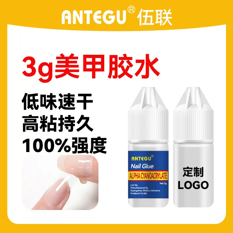 Antegu3克美甲指甲胶水速干强力穿戴甲牢固胶水3g延长胶源头工厂