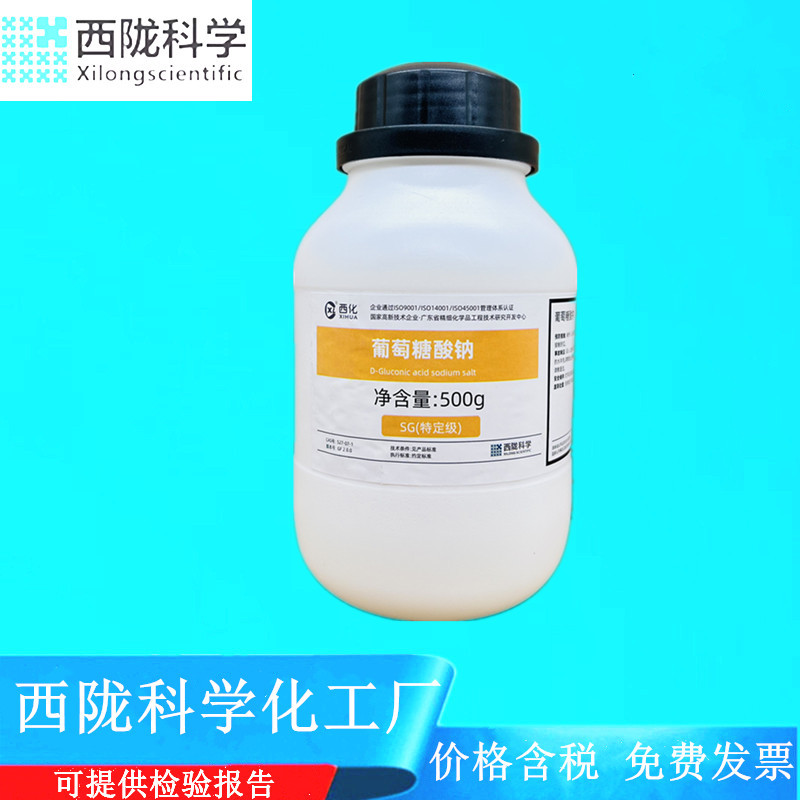 西陇科学 葡萄糖酸钠98% 特定级SG500g  实验试剂 CAS：527-07-1