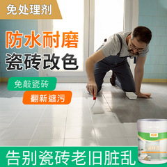 瓷砖漆厨房客厅卫生间地面翻新专用漆防水防潮改色水性乳胶漆