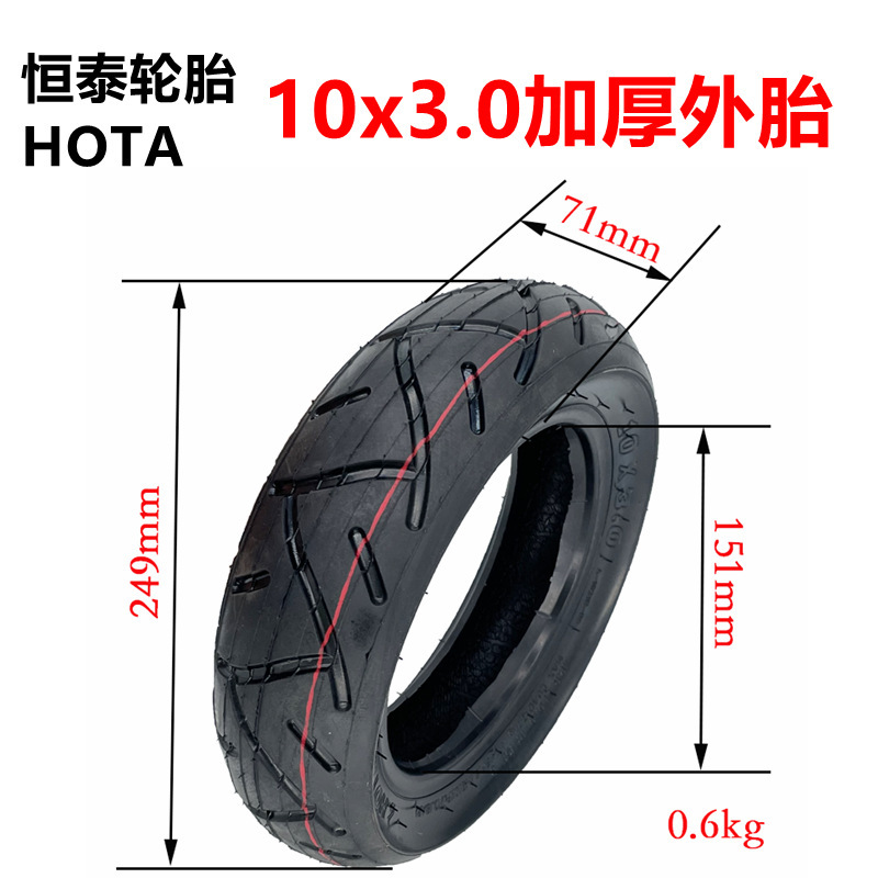 电动滑板车10x3.0内胎外胎公路款HOTA10寸内外胎充气轮胎恒泰轮胎
