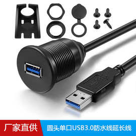 汽车房车轮船面板圆头高速USB3.0防水线延长线陷入安装USB母座