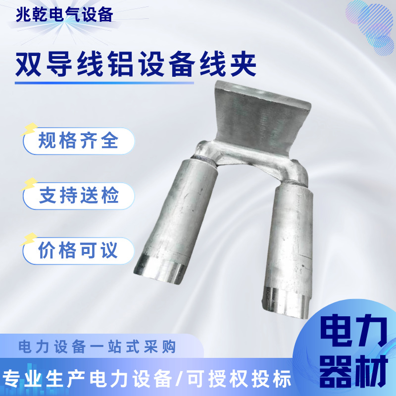 SSYG-630-200双导线铝设备线夹SSY-800压缩型双导线铜铝设备线夹