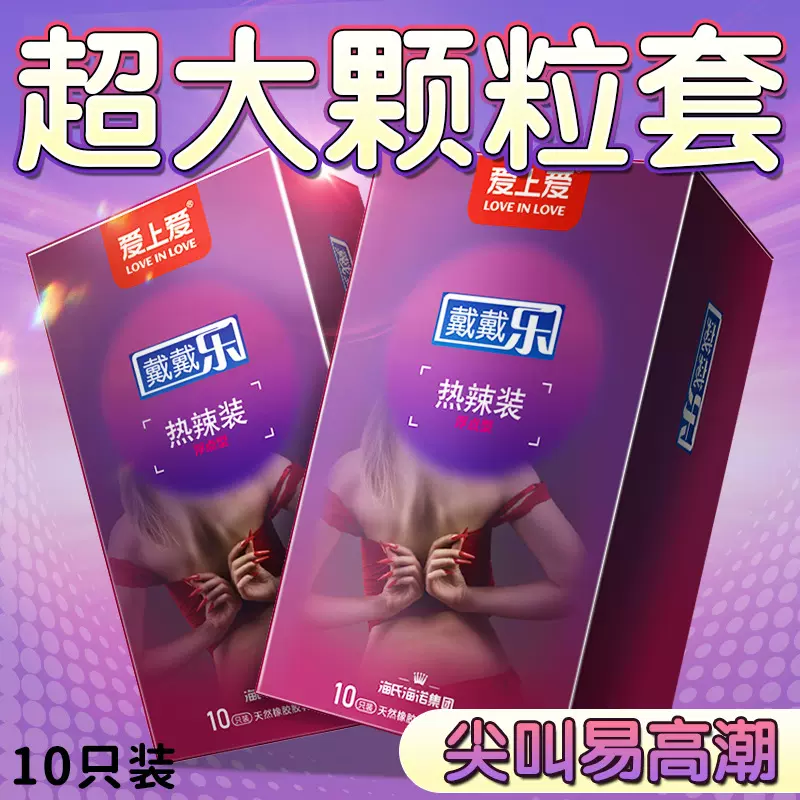 海氏海诺爱上爱戴戴乐浮点热辣避孕套计生用品10只装厂家直销批发
