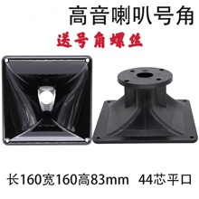 10寸12寸15寸力素高音喇叭平口号角音箱喇叭ABS塑料驱动头号角