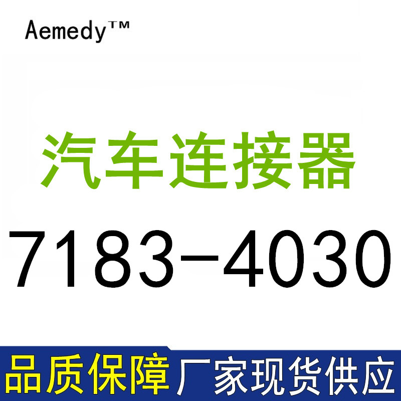7183-4030接插件塑壳汽车专用连接器现货量大从优