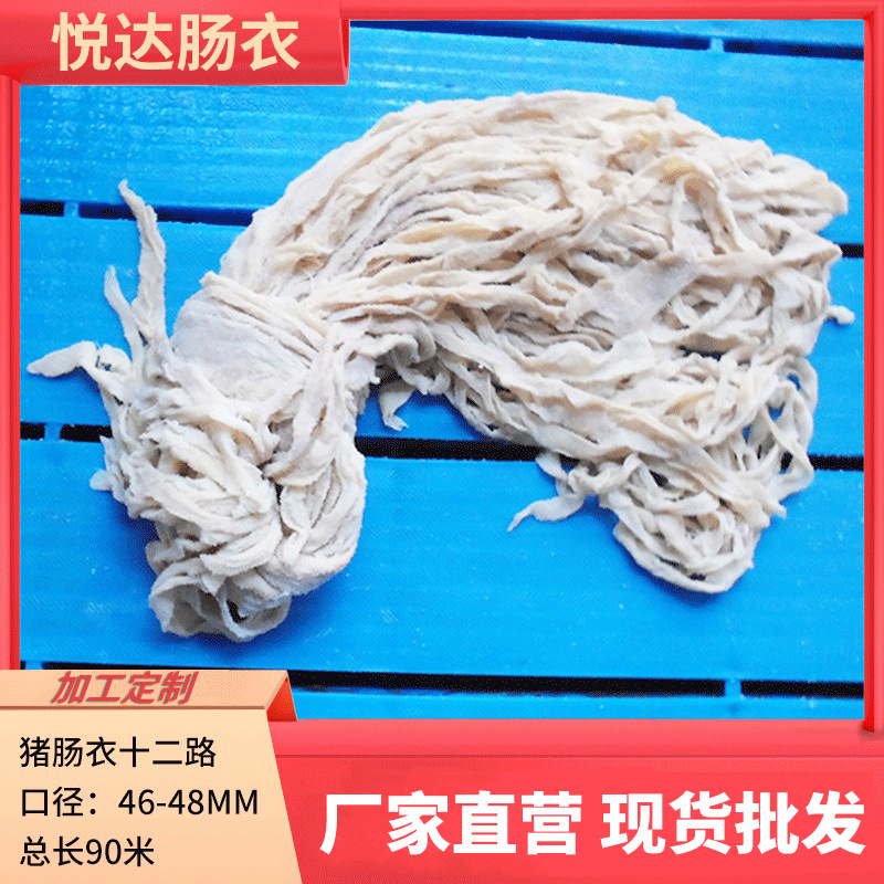 12路猪肠衣批发46 48mm天然盐渍猪肠衣90米自制耐蒸煮可食用灌肠