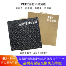 拓竹Bambu Lab3D打印配件pei板喷涂/pet/peo/pey/pei贴膜弹簧钢板