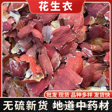 花生衣中药材 花生皮长果衣落红衣红薄皮批发一件代发