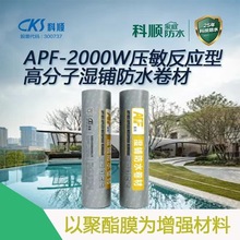 1.5mm科顺APF-2000W压敏反应型高分子湿铺双面自粘防水卷材屋面