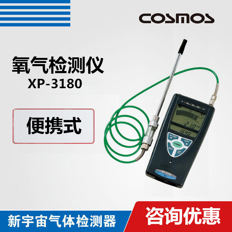 日本新宇宙XP-3180氧气检测报警仪氧气浓度分析仪氧气检测仪