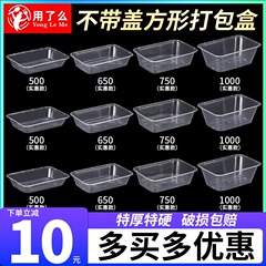 蓋なし使い捨て弁当箱500長方形1000円形光底透明外箱包装ファストフード弁当