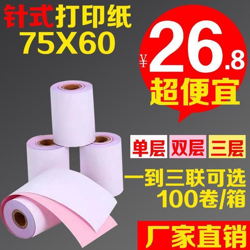100卷75X60二层无碳针式打印纸 75*60二联无碳针式小票收银纸