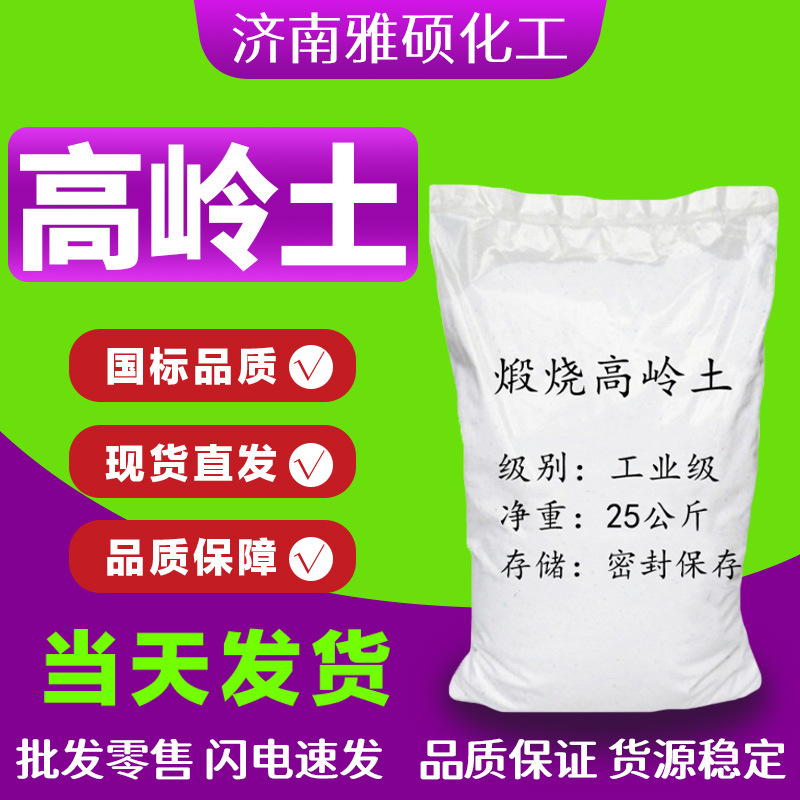 煅烧高岭土陶瓷造纸用橡胶涂料油漆水洗粘土填充工业级煅烧高岭土