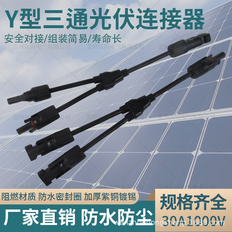 Solar MC4 photovoltaic connector Y-shaped tee one-two adapter waterproof flame retardant strip plug connector