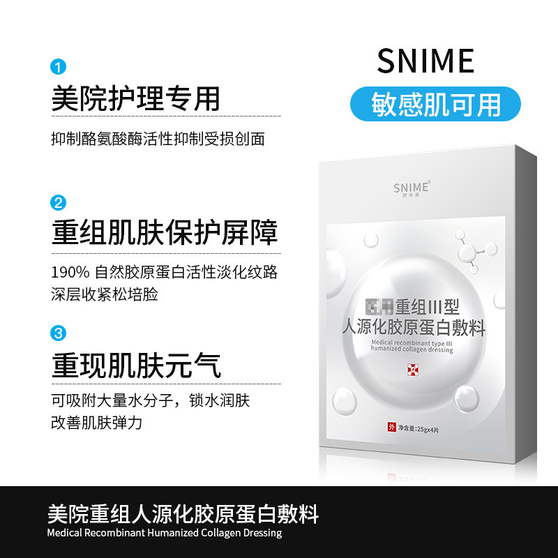 舒奈美重组人源胶原蛋白面膜术后修护补水提亮酵母冷敷贴医用面膜|undefined