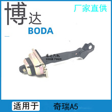 适用于奇瑞A5全车门车门限位器定位器A21-