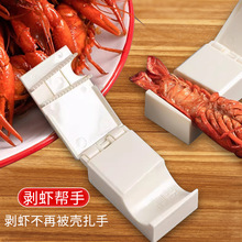 小龙虾剥壳器新款家用剥小龙虾工具开壳取肉吃虾神器去壳专用夹子