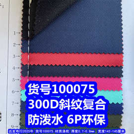 100075#300D斜纹防泼水、细斜纹牛津布复合小斜纹布复合环保