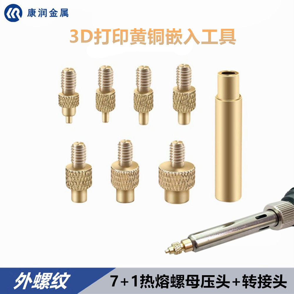 8件套电烙铁烙画烫画配件外螺纹热熔螺母压头3D打印黄铜嵌入工具