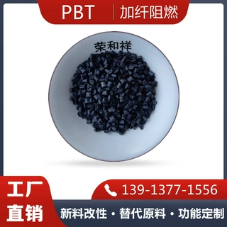 源头企业阻燃增强G20 黑色PBT 改性塑料 电子电器接插件 骨架料