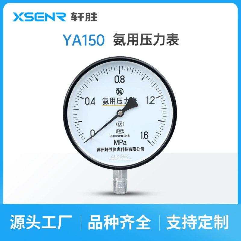 Сучжоу Xuansheng YA150 аммиачный манометр аммиак газообразный аммиак охлаждающий аммиак вакуумный манометр давления