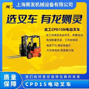 Longgong Electric Forklift 1.5 Tons Strong Power, Stable Structure, Good Long-term Reliability for Storage Users