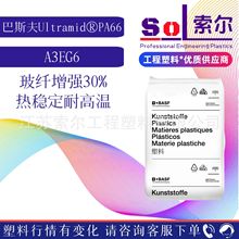 PA66 德国巴斯夫A3EG6 高流动耐高温汽配高刚性增强30%尼龙66原料