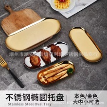 不锈钢椭圆盘金属托盘收纳小吃盘餐盘鱼盘碟子盘子跨境出口热销