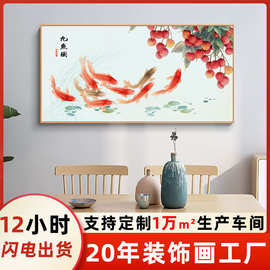 大吉大利九鱼图客厅沙发装饰画餐厅好寓意鲤鱼荔枝新中式横版挂画