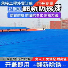 彩钢瓦翻新专用漆铁锈转化剂免除锈防锈金属板防腐铁皮瓦水性漆